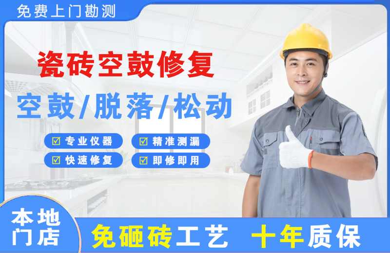 哈密瓷砖空鼓修复